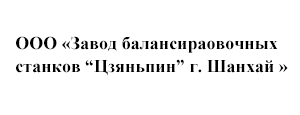 ООО «Завод балансировочных станков “Цзяньпин” г. Шанхай »